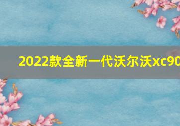 2022款全新一代沃尔沃xc90