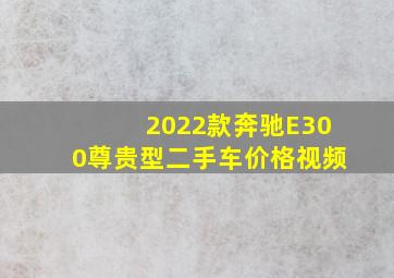 2022款奔驰E300尊贵型二手车价格视频