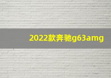 2022款奔驰g63amg