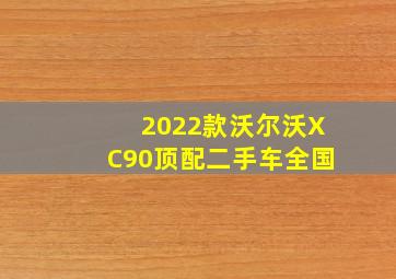 2022款沃尔沃XC90顶配二手车全国