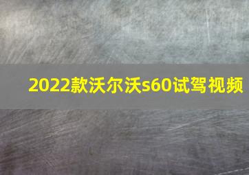 2022款沃尔沃s60试驾视频