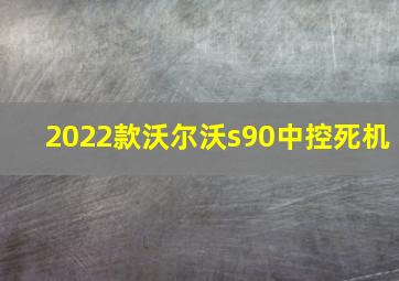 2022款沃尔沃s90中控死机