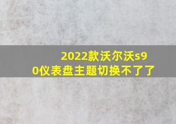 2022款沃尔沃s90仪表盘主题切换不了了