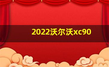 2022沃尔沃xc90