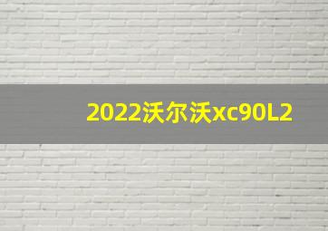 2022沃尔沃xc90L2