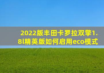 2022版丰田卡罗拉双擎1.8l精英版如何启用eco模式