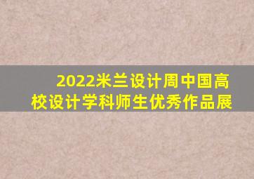 2022米兰设计周中国高校设计学科师生优秀作品展