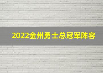 2022金州勇士总冠军阵容