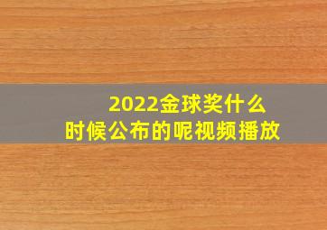 2022金球奖什么时候公布的呢视频播放