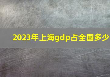 2023年上海gdp占全国多少