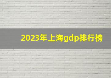 2023年上海gdp排行榜