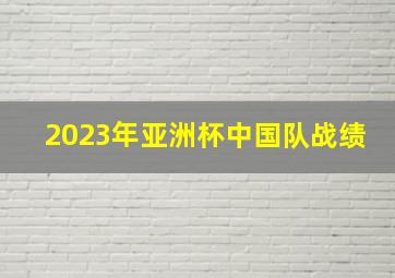 2023年亚洲杯中国队战绩