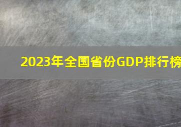 2023年全国省份GDP排行榜