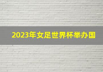 2023年女足世界杯举办国