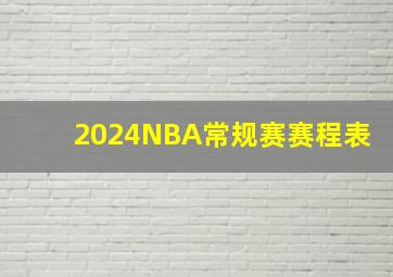 2024NBA常规赛赛程表