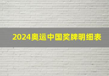 2024奥运中国奖牌明细表