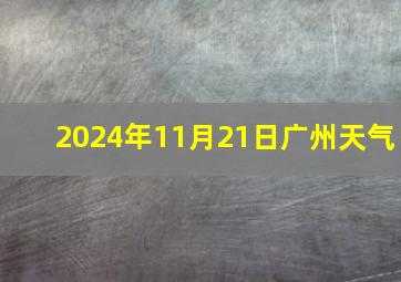 2024年11月21日广州天气