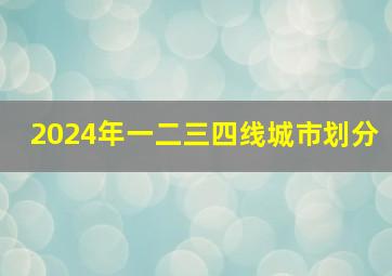 2024年一二三四线城市划分