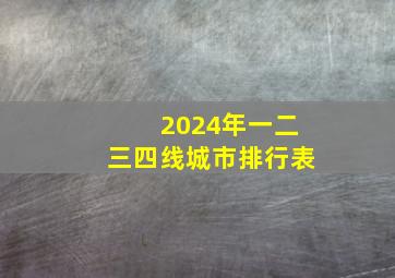 2024年一二三四线城市排行表