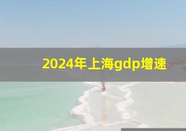 2024年上海gdp增速