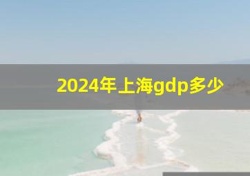 2024年上海gdp多少