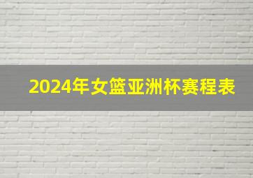 2024年女篮亚洲杯赛程表