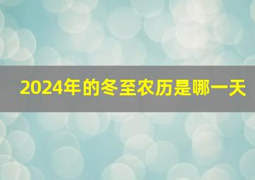 2024年的冬至农历是哪一天