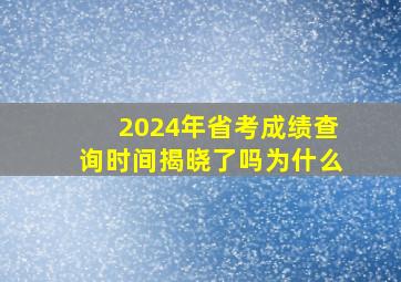 2024年省考成绩查询时间揭晓了吗为什么