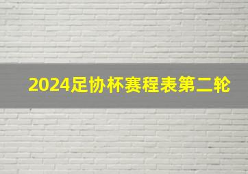 2024足协杯赛程表第二轮