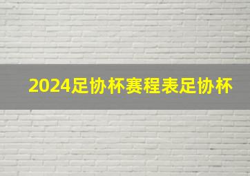 2024足协杯赛程表足协杯