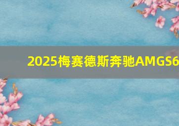 2025梅赛德斯奔驰AMGS63