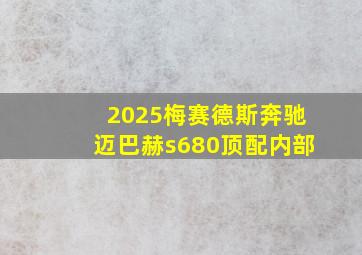 2025梅赛德斯奔驰迈巴赫s680顶配内部