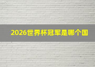 2026世界杯冠军是哪个国