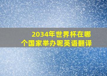 2034年世界杯在哪个国家举办呢英语翻译