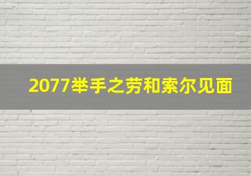 2077举手之劳和索尔见面