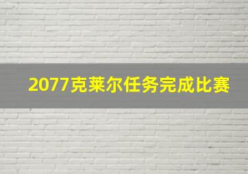 2077克莱尔任务完成比赛