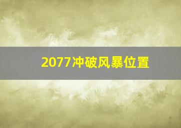 2077冲破风暴位置