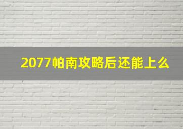 2077帕南攻略后还能上么