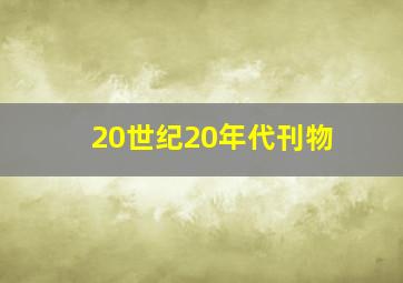 20世纪20年代刊物