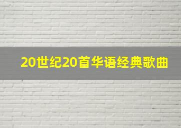 20世纪20首华语经典歌曲