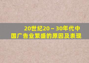 20世纪20～30年代中国广告业繁盛的原因及表现