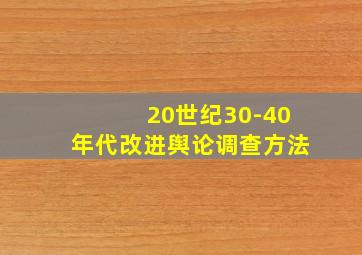 20世纪30-40年代改进舆论调查方法