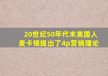 20世纪50年代末美国人麦卡锡提出了4p营销理论