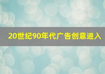 20世纪90年代广告创意进入