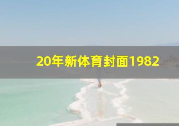 20年新体育封面1982