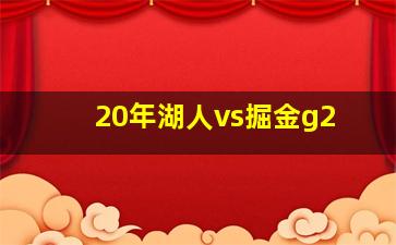 20年湖人vs掘金g2