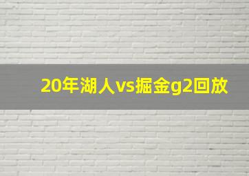 20年湖人vs掘金g2回放