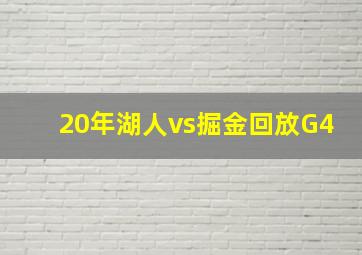 20年湖人vs掘金回放G4