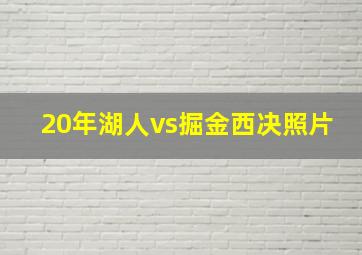 20年湖人vs掘金西决照片