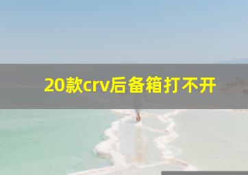 20款crv后备箱打不开